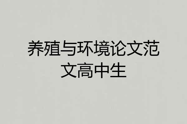 养殖与环境论文范文高中生