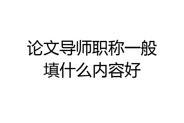 论文导师职称一般填什么内容好