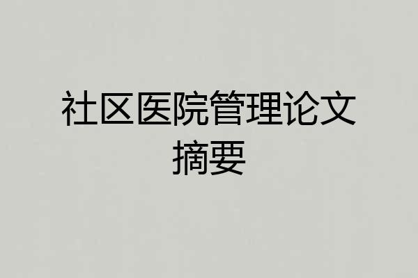 社区医院管理论文摘要