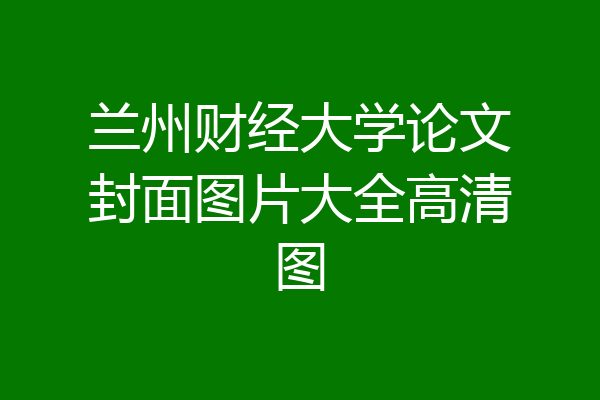 兰州财经大学论文封面图片大全高清图