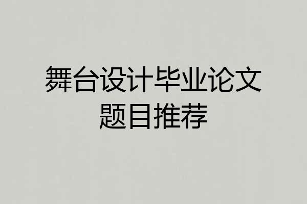 舞台设计毕业论文题目推荐