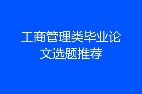 工商管理类毕业论文选题推荐