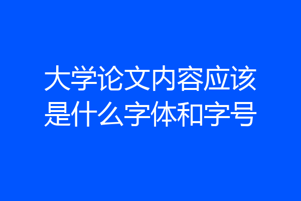 大学论文内容应该是什么字体和字号