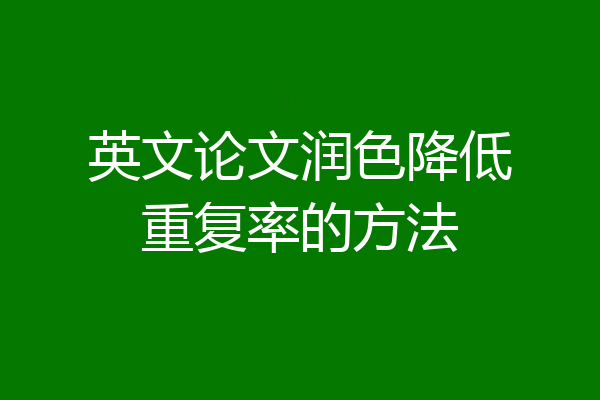 英文论文润色降低重复率的方法