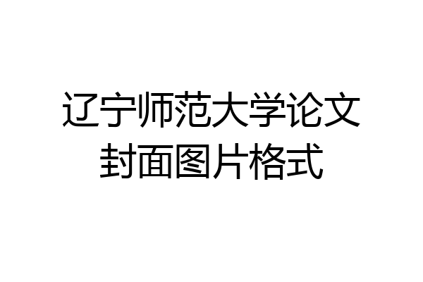 辽宁师范大学论文封面图片格式