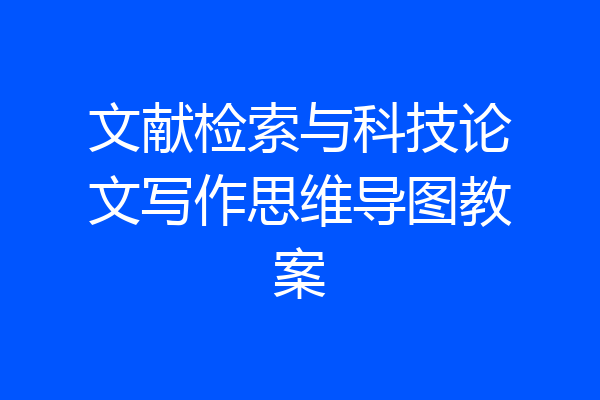 文献检索与科技论文写作思维导图教案