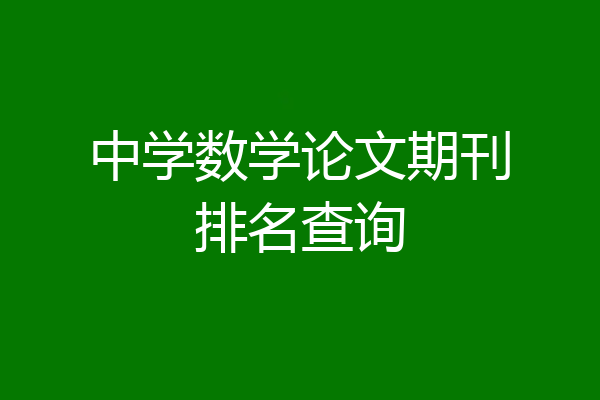 中学数学论文期刊排名查询