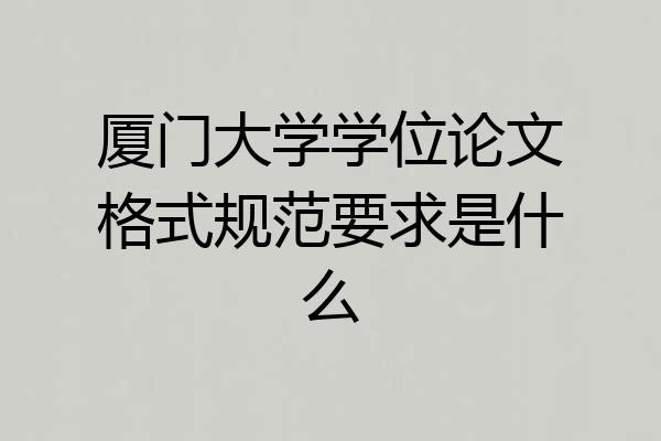 厦门大学学位论文格式规范要求是什么