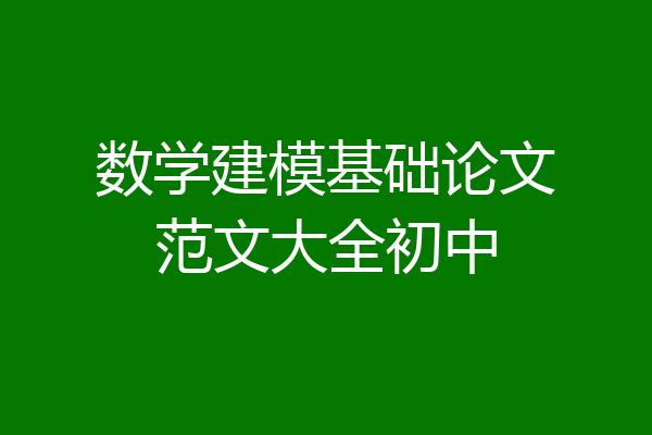 数学建模基础论文范文大全初中