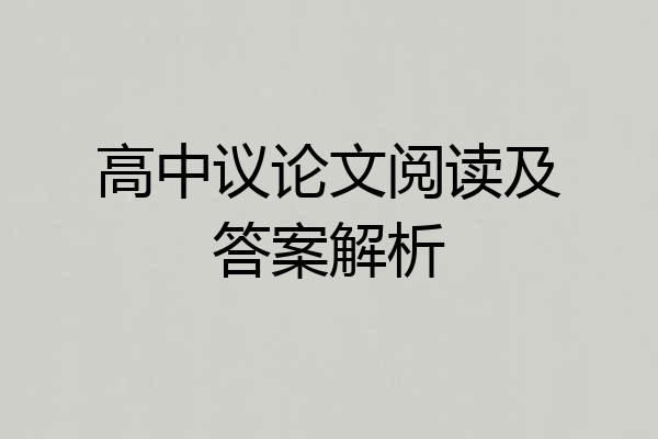 高中议论文阅读及答案解析