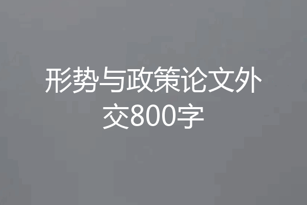 形势与政策论文外交800字