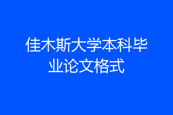 佳木斯大学本科毕业论文格式