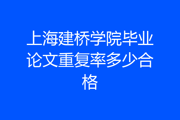 上海建桥学院毕业论文重复率多少合格