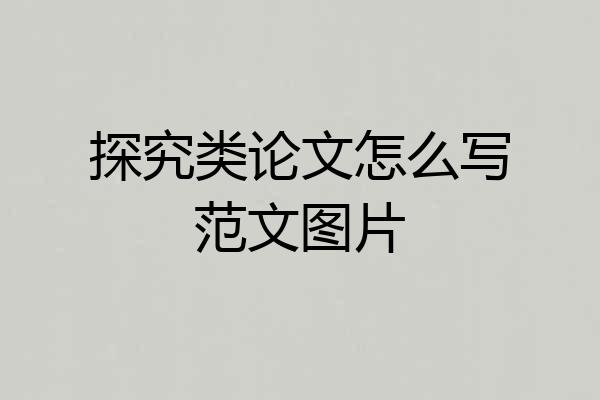 探究类论文怎么写范文图片