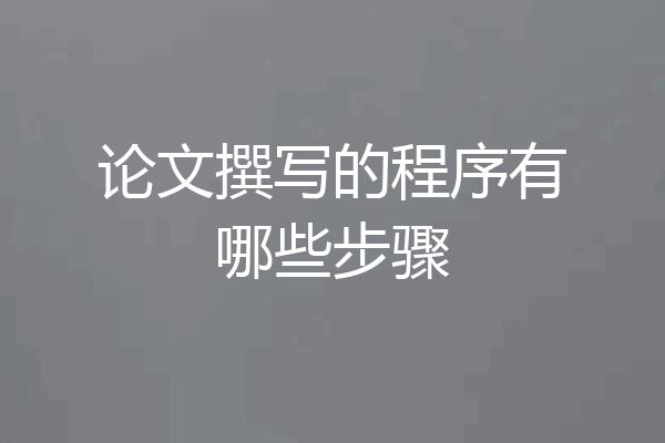论文撰写的程序有哪些步骤