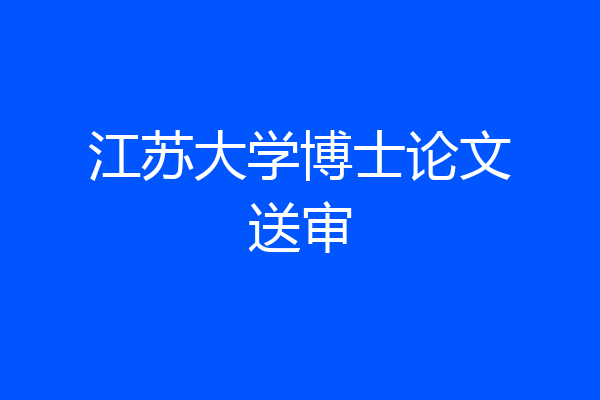 江苏大学博士论文送审