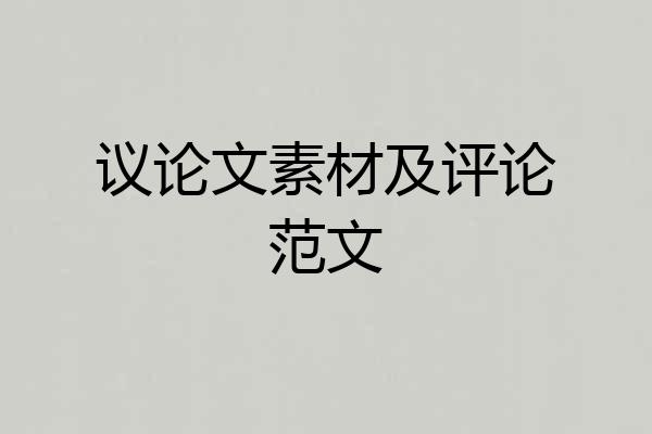 议论文素材及评论范文