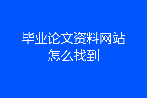 毕业论文资料网站怎么找到