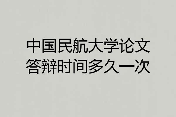 中国民航大学论文答辩时间多久一次