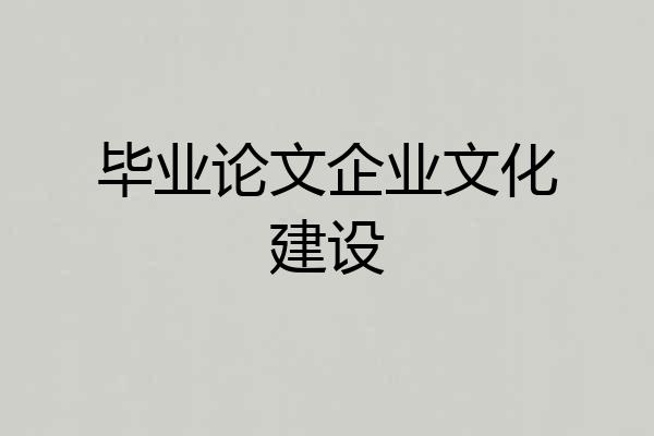 毕业论文企业文化建设