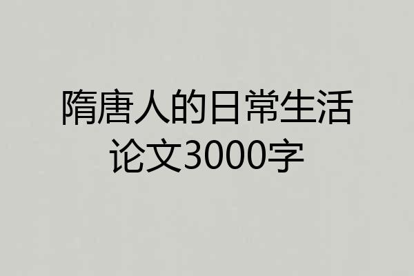 隋唐人的日常生活论文3000字