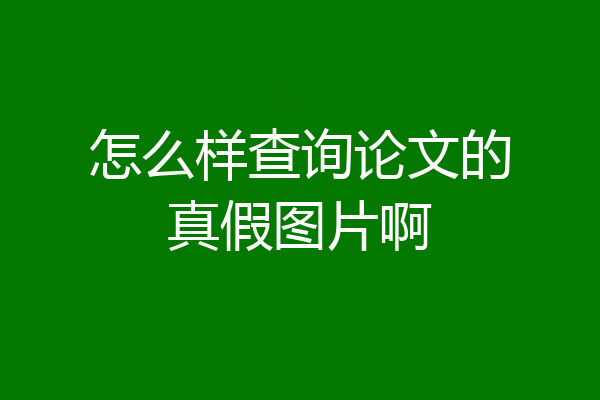怎么样查询论文的真假图片啊
