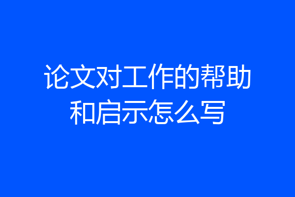 论文对工作的帮助和启示怎么写