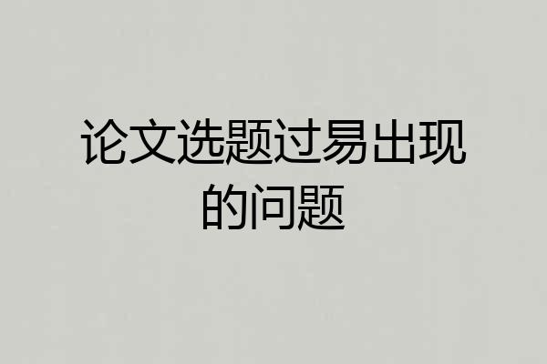 论文选题过易出现的问题