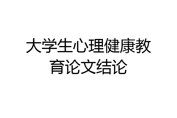 大学生心理健康教育论文结论