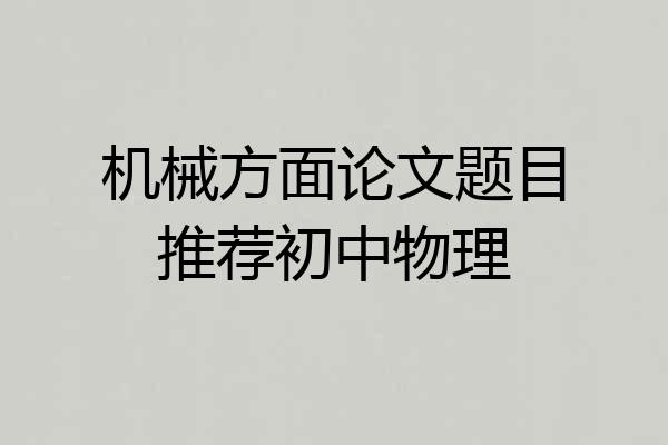 机械方面论文题目推荐初中物理