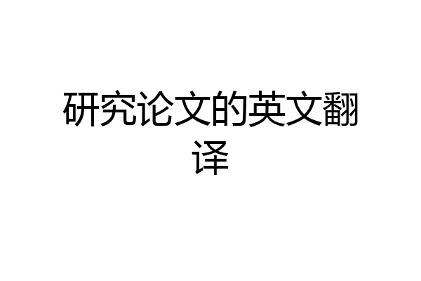 研究论文的英文翻译