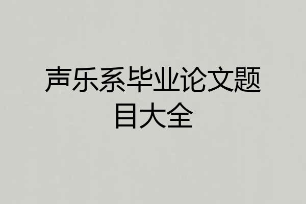 声乐系毕业论文题目大全