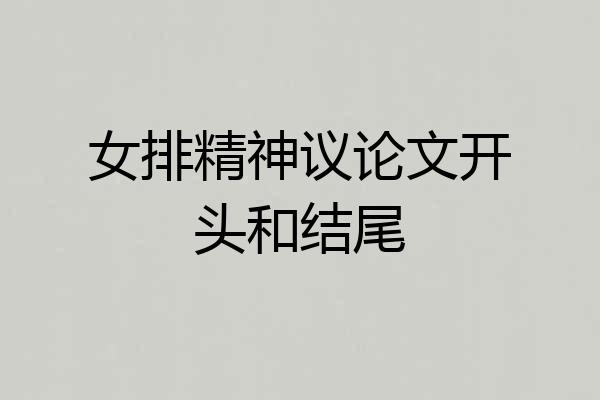 女排精神议论文开头和结尾