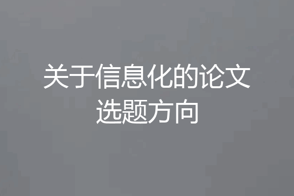 关于信息化的论文选题方向