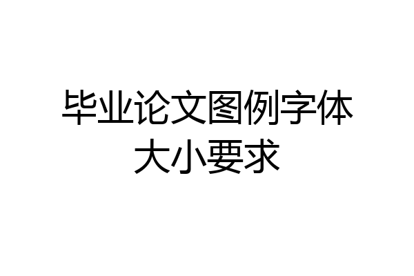 毕业论文图例字体大小要求