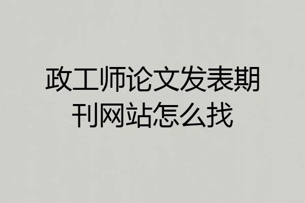 政工师论文发表期刊网站怎么找