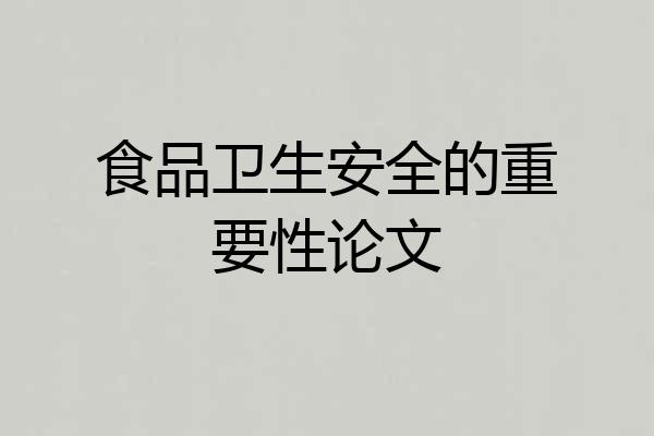 食品卫生安全的重要性论文