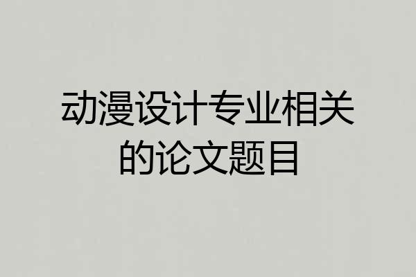 动漫设计专业相关的论文题目