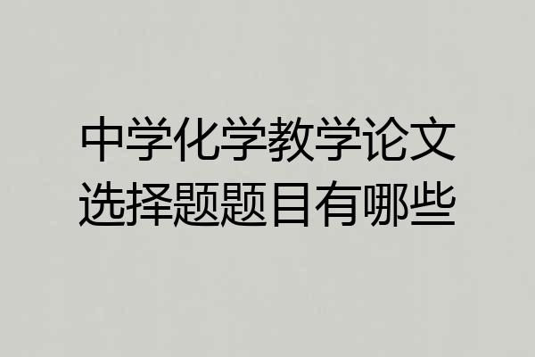 中学化学教学论文选择题题目有哪些