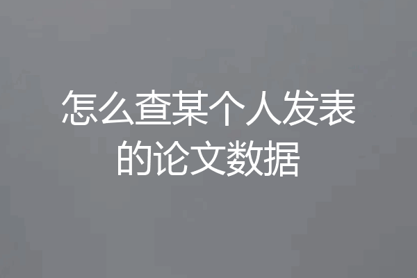 怎么查某个人发表的论文数据