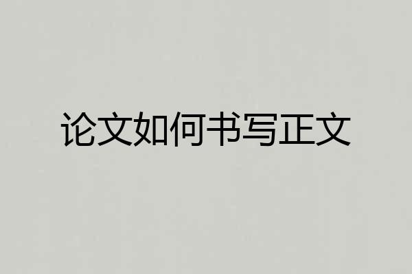 论文如何书写正文