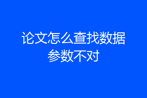 论文怎么查找数据参数不对