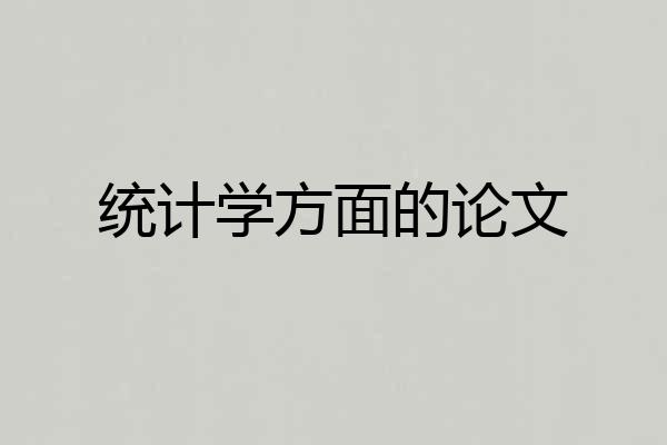 统计学方面的论文