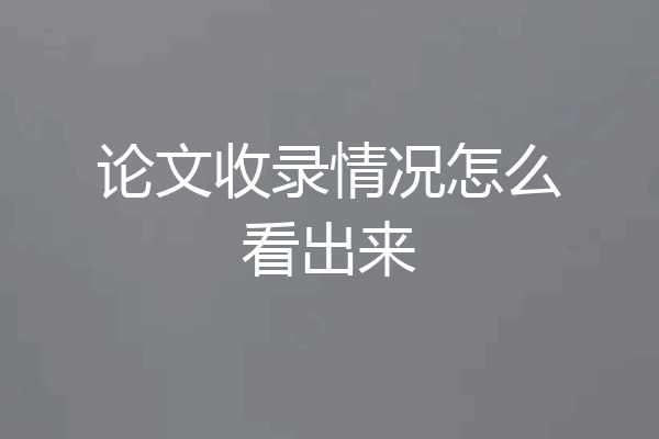 论文收录情况怎么看出来