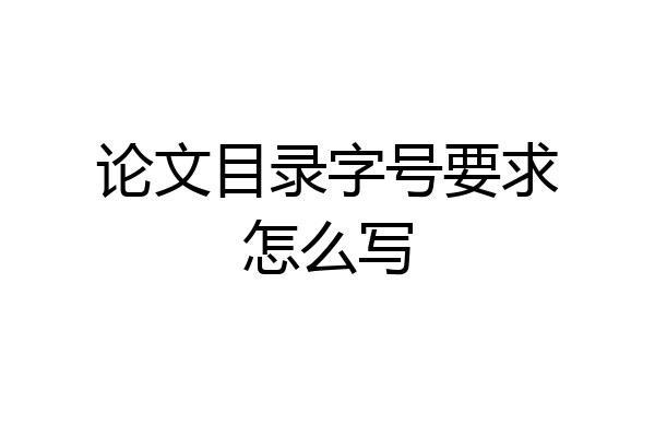 论文目录字号要求怎么写