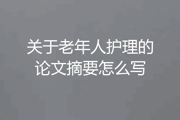 关于老年人护理的论文摘要怎么写