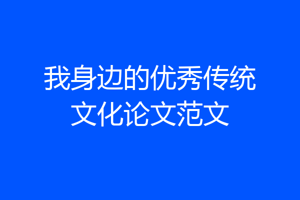 我身边的优秀传统文化论文范文