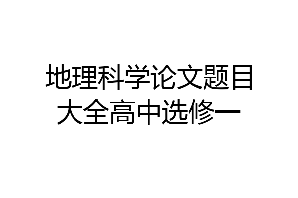 地理科学论文题目大全高中选修一