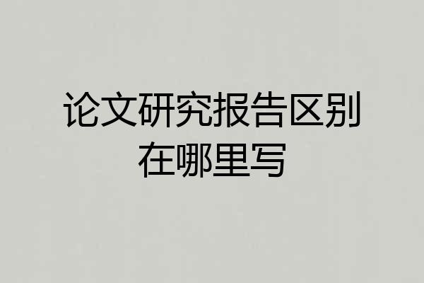 论文研究报告区别在哪里写