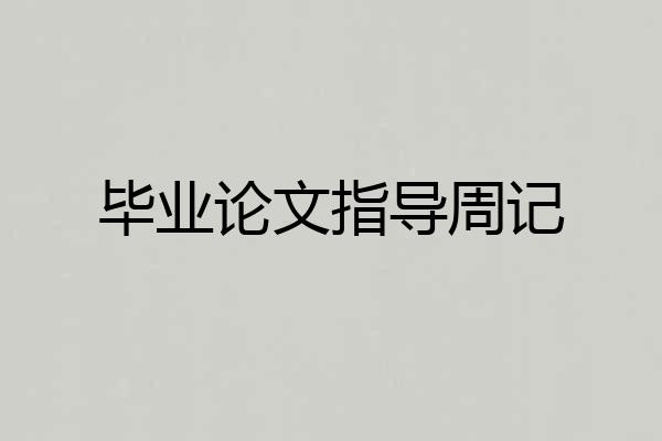 毕业论文指导周记